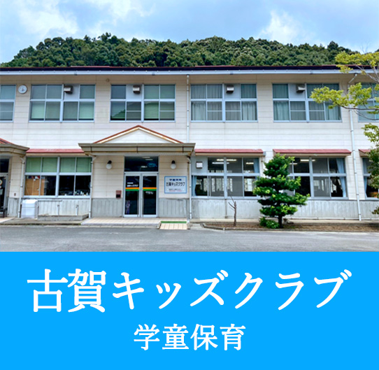 学童保育・放課後児童クラブ 古賀キッズクラブ