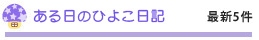 ある日のひよこ日記