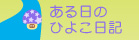 ある日のひよこ日記