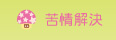 苦情処理